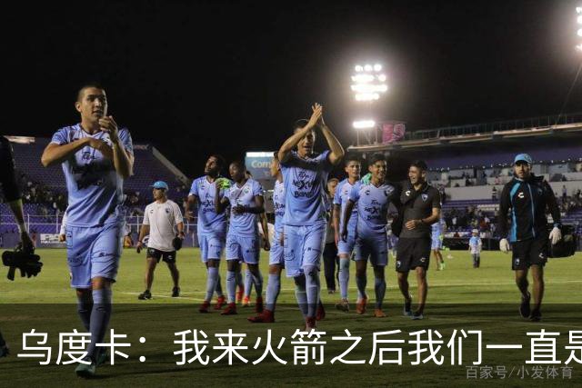 乌度卡：我来火箭之后我们一直是防守前五 想看看能不能冲到第一