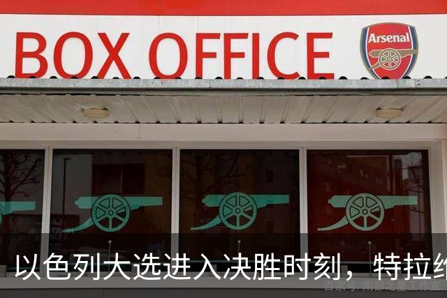 以色列大选进入决胜时刻，特拉维夫爆发数千民众抗议集会，反对内塔尼亚胡，要求追究10月7日袭击事件责任