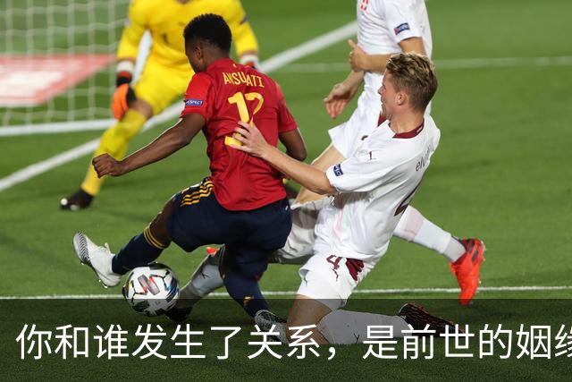 你和谁发生了关系，是前世的姻缘，早已注定，躲都躲不掉
