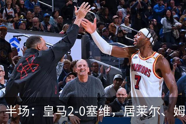 半场：皇马2-0塞维，居莱尔、姆巴佩破门