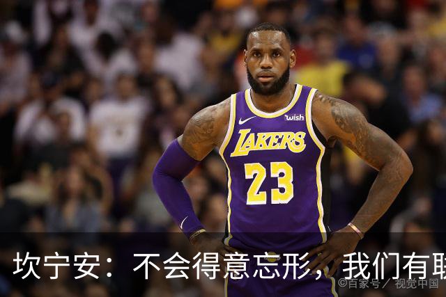 坎宁安：不会得意忘形，我们有联盟最好的教练
