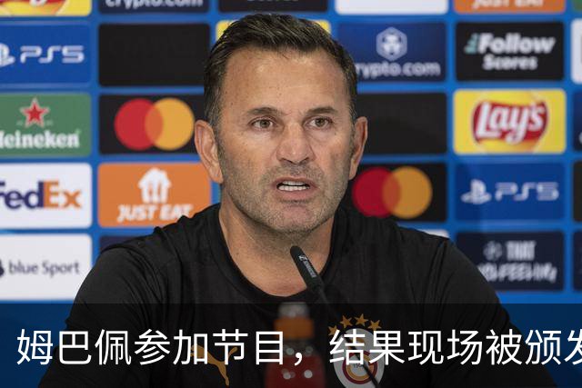 姆巴佩参加节目，结果现场被颁发了一座金球奖