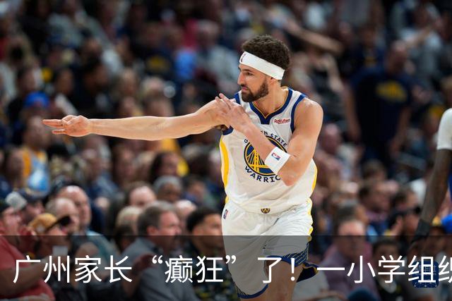 广州家长“癫狂”了！一小学组织越秀公园研学活动，每人收费79元，需家长周一早上送下午接，被疯狂吐槽