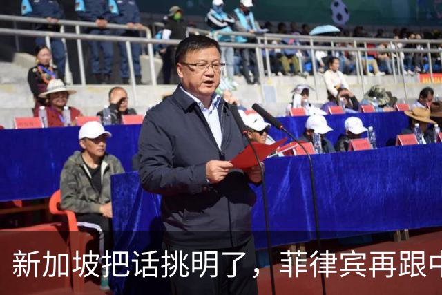 新加坡把话挑明了，菲律宾再跟中国“对着干”，绝对是死路一条！