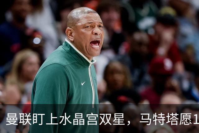 曼联盯上水晶宫双星，马特塔愿1月投奔老特拉福德