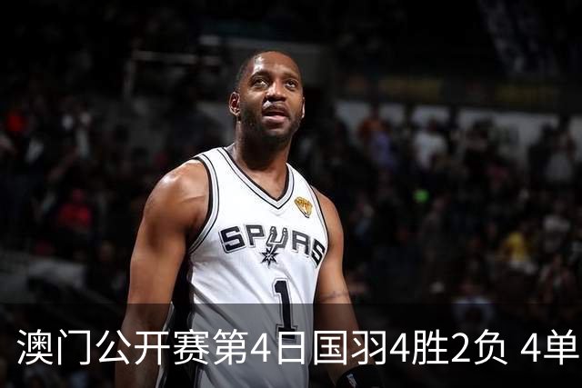 澳门公开赛第4日国羽4胜2负 4单项四强中各占1席