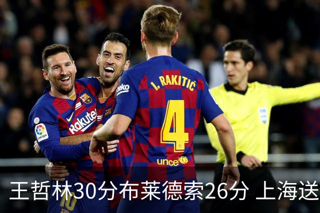 王哲林30分布莱德索26分 上海送宁波12连败