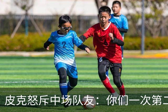 皮克怒斥中场队友：你们一次第二落点也没抢到！