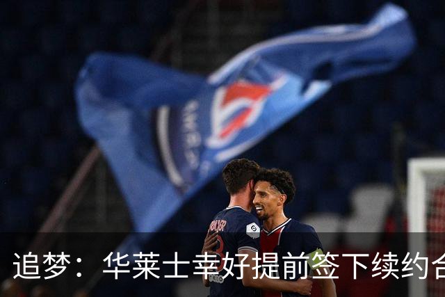 追梦：华莱士幸好提前签下续约合同 伤病可能瞬间改变一切