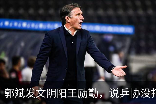 郭斌发文阴阳王励勤，说乒协没打招呼就动了他那块地盘。 不是因为他说自己亏本经营替国乒兜底。